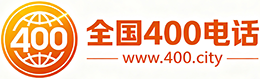 怀化400电话